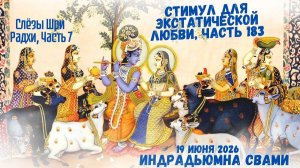 Стимул для экстатической любви, часть 183. Слёзы Шри Радхи, Часть 7.