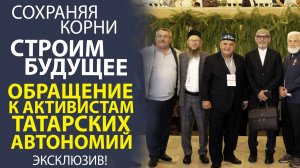«НАСЛЕДИЕ В НАШИХ РУКАХ! ОБРАЩЕНИЕ К АКТИВИСТАМ ТАТАРСКОГО ДВИЖЕНИЯ В МОСКОВСКОМ РЕГИОНЕ»