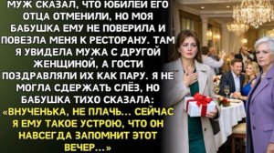 На юбилее свекра я увидела рядом с мужем другую и гости называли её его женой!