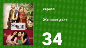 Женская доля 34 серия (сериал, 2014)