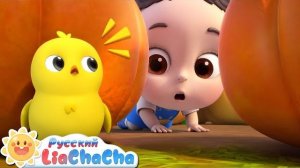 🍿 🐤Где же цыплёнок? | 🌈Лиа и ЧаЧа | Новая серия песенок для детей | Весёлый ритм | LiaChaCha