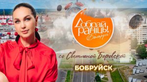 Бобруйск | Могилевская область. Доброе утро, Беларусь! со Светланой Боровской