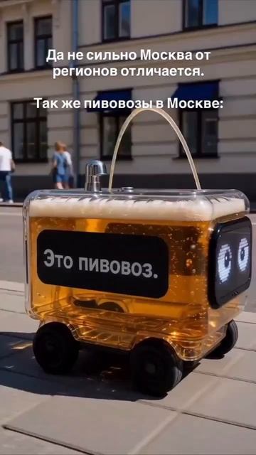 Это пивовоз (до конца)