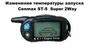 Изменение температуры запуска Cenmax ST-5  / Super 2Way