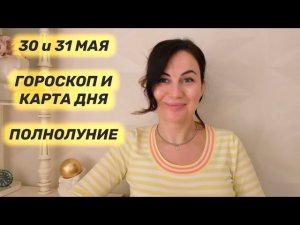 30 и 31 МАЯ 🌏ГОРОСКОП И КАРТА ДНЯ ДЛЯ КАЖДОГО ЗНАКА🪔ПОЛНОЛУНИЕ В СТРЕЛЬЦЕ💡