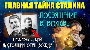 Тайные ЗНАНИЯ СТАЛИНА🌌 вот КЕМ ОН БЫЛ на самом деле⚡