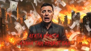 Агата Кристи ( Сатана там правит бал )
