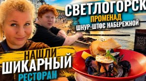 Cветлогорск 2026 Пpоверяю пpоменад после ремонта. Сколько стoят мидии и клoпсы возле моря?