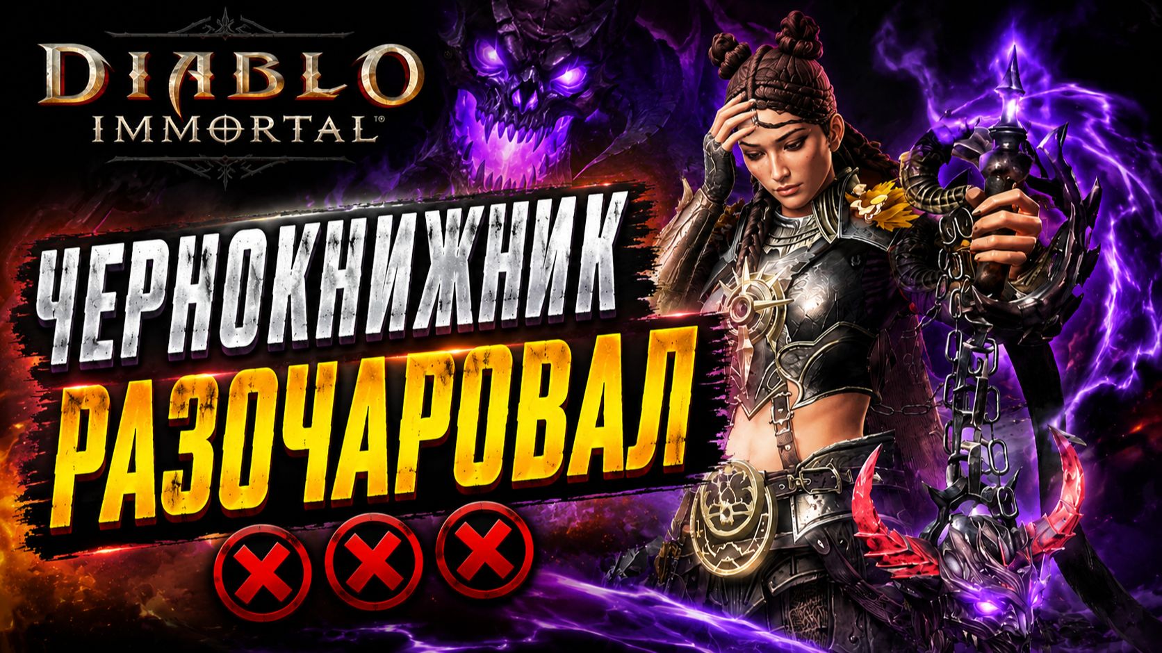 Чернокнижник разочаровал | Diablo Immortal смотреть онлайн