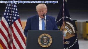 Президент Трамп приветствует военнослужащих ВВС США