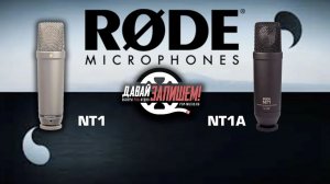 Студийные микрофоны Rode NT1 и Rode NT1-A. В чём отличие?