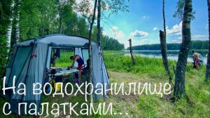 3 ДНЯ С ПАЛАТКАМИ НА ВОДОХРАНИЛИЩЕ. Нашли красивое место. Порвали лодку. Рыбалка и отдых ч.1