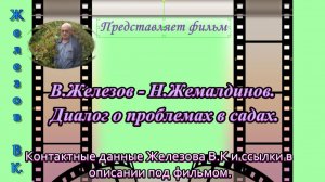 В.Железов - Н.Жемалдинов. Диалог о проблемах в садах.