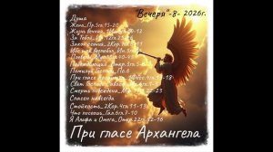 При гласе Архангела