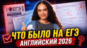 ЕГЭ по английскому 2026 захейтили: что было не так с экзаменом | Умскул