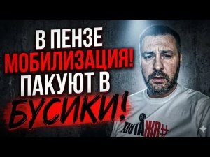 В Пензе мобилизация ! Очередная ложь от ….