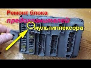 Хонда Одиссей RA6 - RA9 Блок предохранителей и мультиплексора. Ремонт