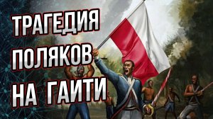 Трагедия на острове Гаити: невероятная история выживания польских легионеров среди культа вуду