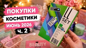 Покупки косметики Июнь 2026 ч. 2