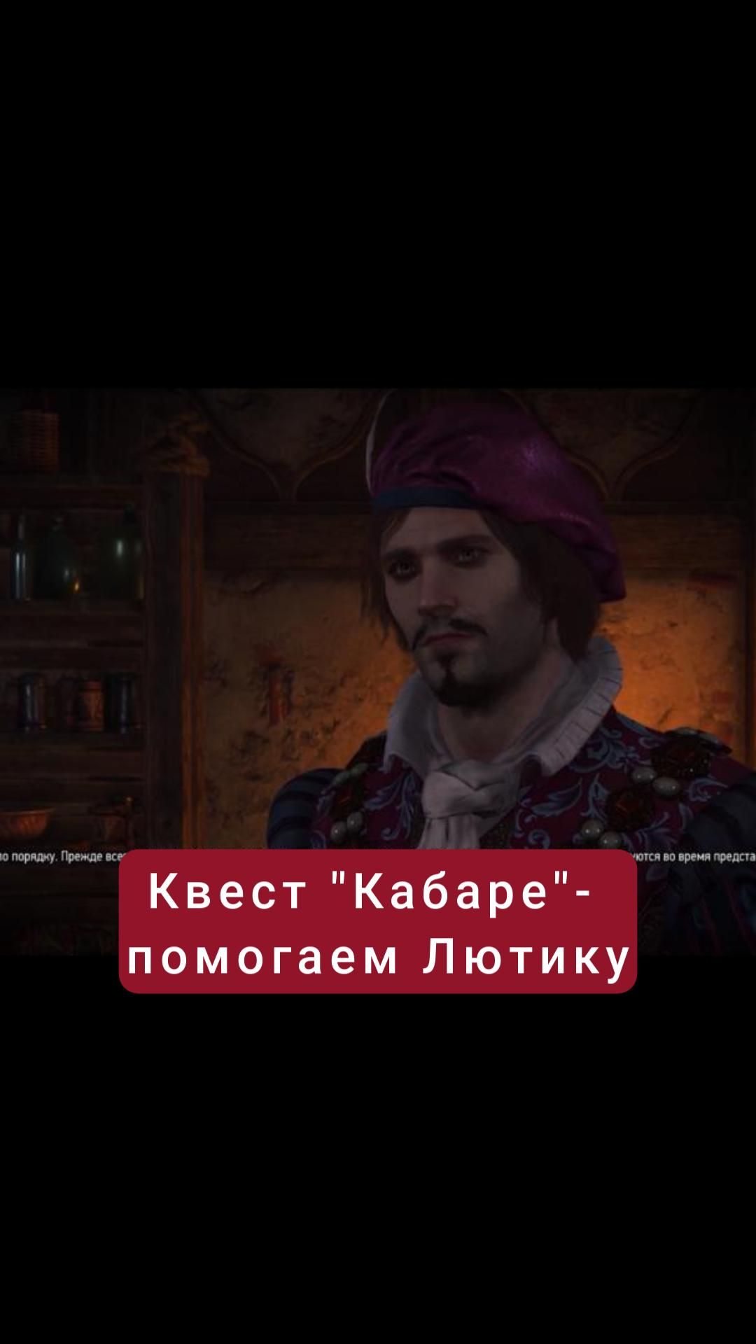 Помогаем Лютику- квест "Кабаре" | #witcher3 #games #rpg