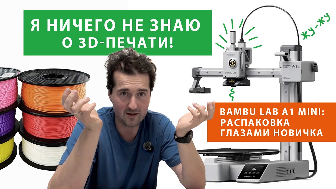 Я НИЧЕГО НЕ ЗНАЮ о 3D-печати! Bambu Lab A1 Mini: Распаковка глазами новичка смотреть онлайн