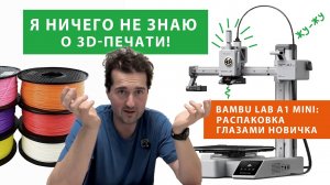 Я НИЧЕГО НЕ ЗНАЮ о 3D-печати! Bambu Lab A1 Mini: Распаковка глазами новичка