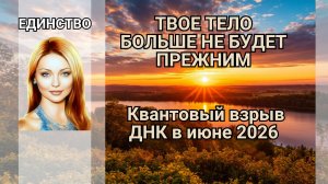ТВОЕ ТЕЛО БОЛЬШЕ НЕ БУДЕТ ПРЕЖНИМ. Квантовый взрыв ДНК в июне 2026
