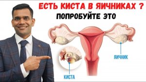 Есть Киста В Яичниках? Попробуйте Это | Доктор Вивек Джоши