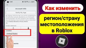 КАК СМЕНИТЬ РЕГИОН-СТРАНУ В РОБЛОКС ! / КАК ПОМЕНЯТЬ РЕГИОН РОБЛОКС ЧТО БЫ ВСЕ РАБОТАЛО!