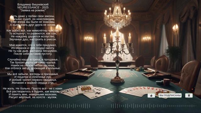 Владимир Вишневский "Заявка на романс"