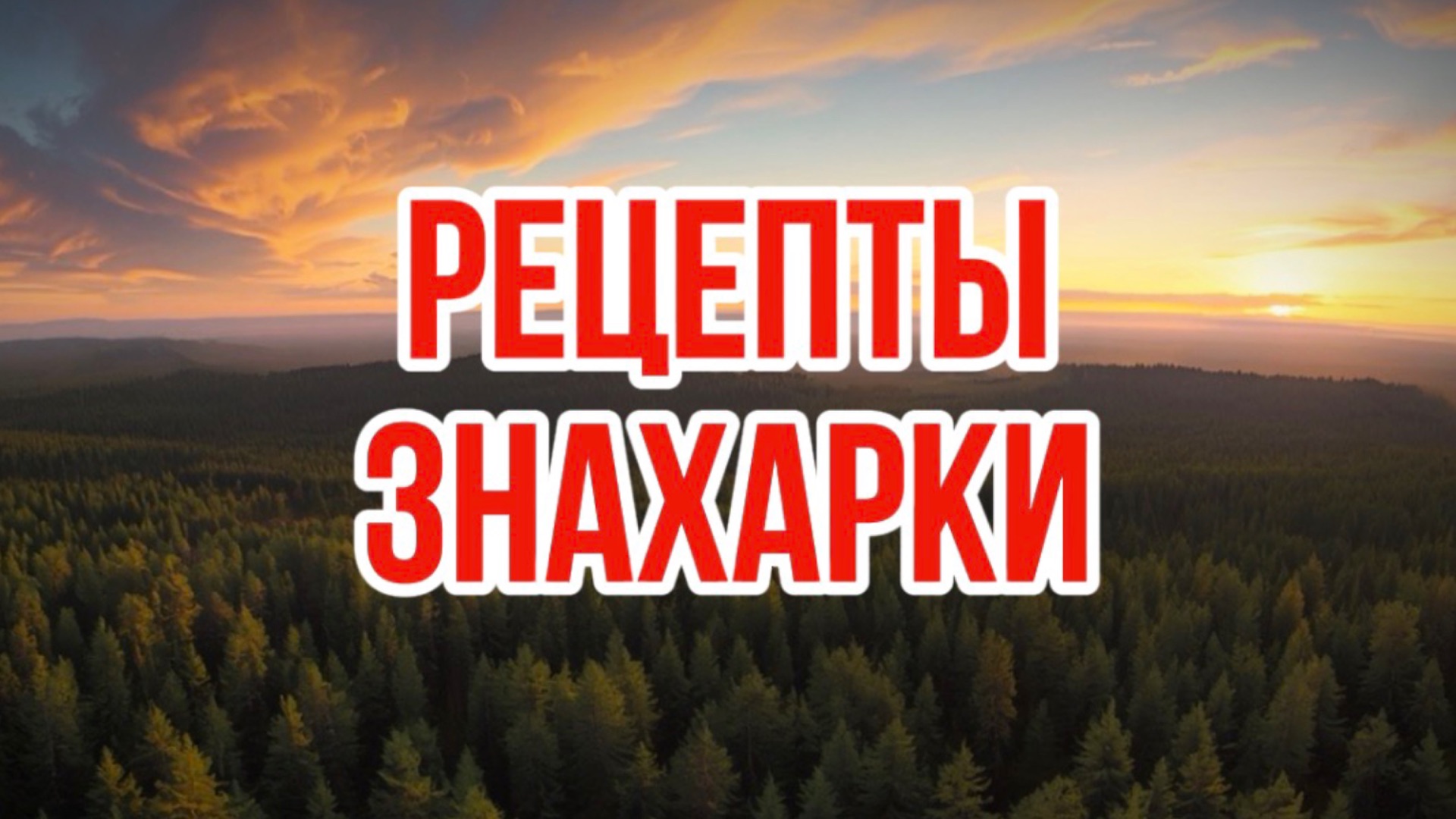 ЗАБЫТЫЕ РЕЦЕПТЫ ЗНАХАРКИ | таежные истории