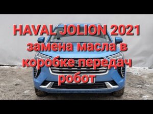 Haval jolion хавал джолион джулион как поменять масло в КПП в роботе замена масла в коробке в роботе