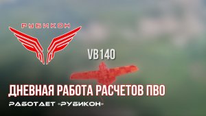 ПВО Центра «Рубикон» работает в небе. Сбиты «DARTS», «Лелеки», а также и другие БпЛА
