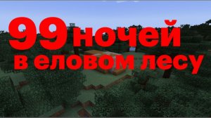 Я ПРОВЁЛ 99 НОЧЕЙ В ЕЛОВОМ ЛЕСУ В МАЙНКРАФТЕ . АЛЕКС МАЙНКРАФТ