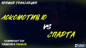 LFLK | 8x8 |	Локомотив Юдино - СПАРТА