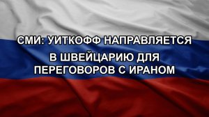 СМИ: Уиткофф направляется в Швейцарию для переговоров с Ираном