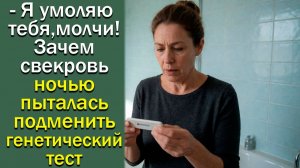 - Я умоляю тебя, молчи! Зачем свекровь ночью пыталась подменить генетический тест