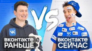 ВКОНТАКТЕ РАНЬШЕ vs. ВКОНТАКТЕ СЕЙЧАС