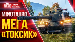 Minotauro — НЕРЕАЛЬНО ЖЕСТКАЯ ПТ-САУ ● МЕГА «ТОКСИК» в Деле ● ЛучшееДляВас