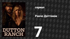 Ранчо Даттонов 7 серия «Логово греха» (сериал, 2026)