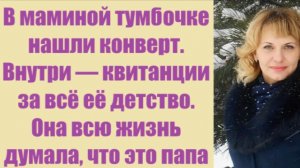 Истории из жизни | Аудио рассказы | В маминой тумбочке нашли конверт. Внутри —   | Жизненные истории