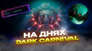 НОВЫЙ ЭВЕНТ В ДОТЕ - DARK CARNIVAL УЖЕ СКОРО!