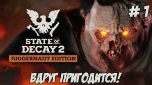 State of Decay 2. Часть 1. Гоняем зомбяшей!