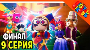 🎪 ФИНАЛ / КОНЦОВКА СЕРИЯ 9 УДИВИТЕЛЬНЫЙ ЦИФРОВОЙ ЦИРК СЕРИЯ 9 ПОМНИ АНИМАЦИЯ РЕАКЦИЯ 🎪