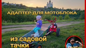 АДАПТЕР для мотоблока 🚜💨 из ТАЧКИ