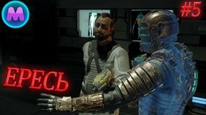 Dead space «Ересь»