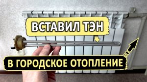 ТЭН в Алюминиевый радиатор Городского отопления ЗАЧЕМ?