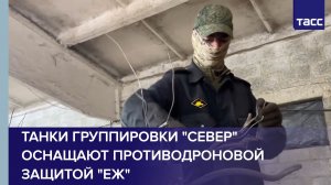 Танки группировки «Север» оснащают противодроновой защитой «Еж»