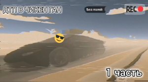 ДТП В ЧИКЕН ГАН 1 ЧАСТЬ