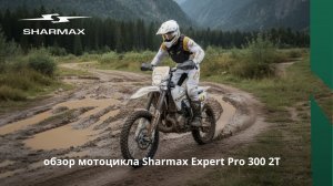 ОБЗОР SHARMAX Expert Pro 300 2T Husq Edition | Лучший 2Т эндуро из Китая? ⚡️